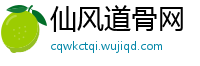 仙风道骨网